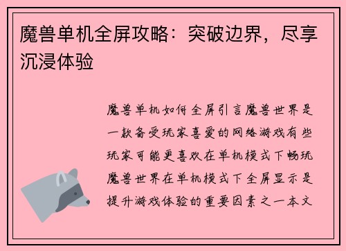 魔兽单机全屏攻略：突破边界，尽享沉浸体验
