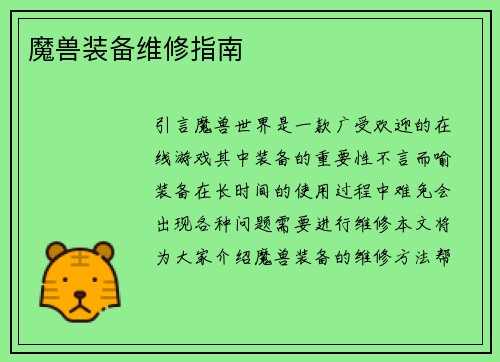 魔兽装备维修指南