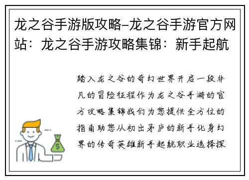 龙之谷手游版攻略-龙之谷手游官方网站：龙之谷手游攻略集锦：新手起航，登顶幻界