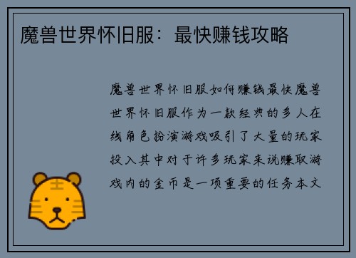 魔兽世界怀旧服：最快赚钱攻略