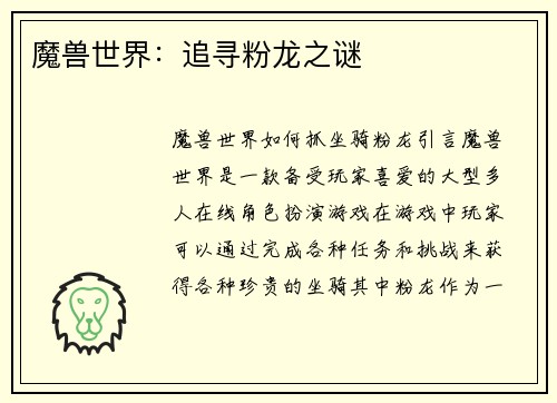 魔兽世界：追寻粉龙之谜