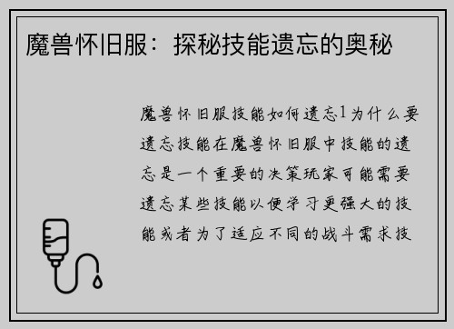 魔兽怀旧服：探秘技能遗忘的奥秘