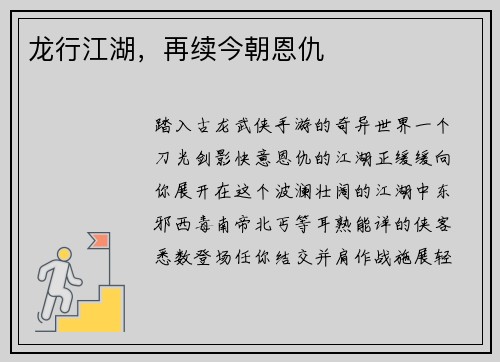 龙行江湖，再续今朝恩仇
