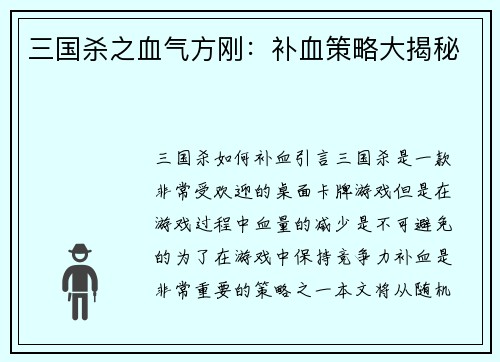 三国杀之血气方刚：补血策略大揭秘