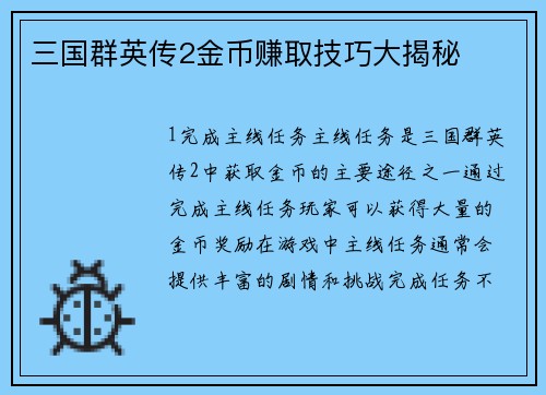 三国群英传2金币赚取技巧大揭秘